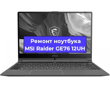 Замена видеокарты на ноутбуке MSI Raider GE76 12UH в Красноярске